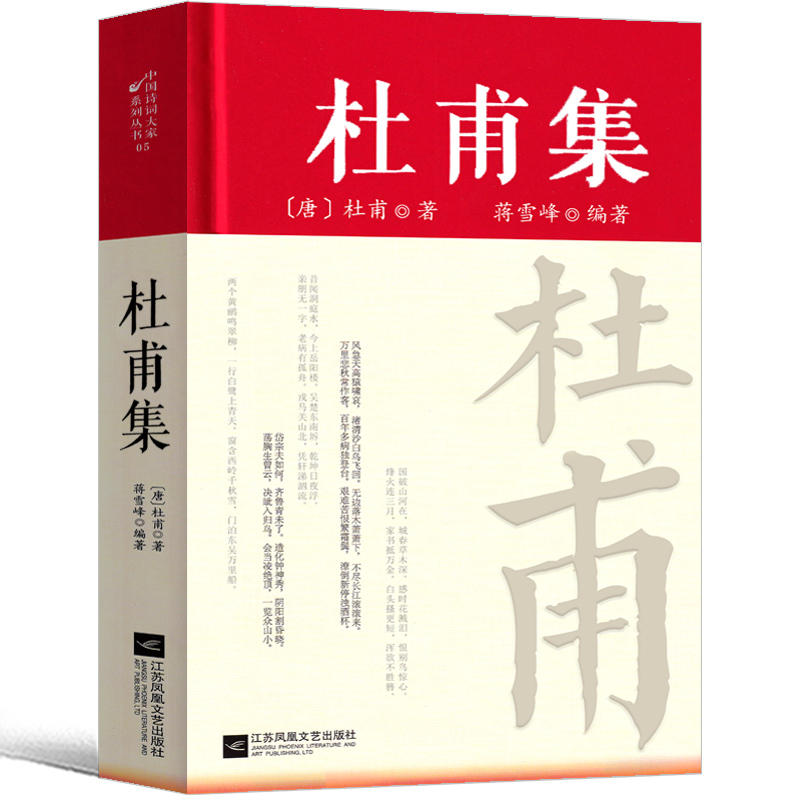 杜甫集王安石李清照诗词集 正版原文注释译文 中国古诗词鉴赏大全