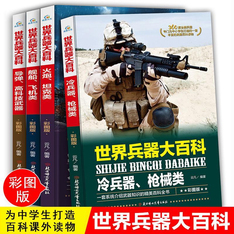世界兵器大百科全书全套4册冷兵器儿童军事装备书籍霸王武器轻王
