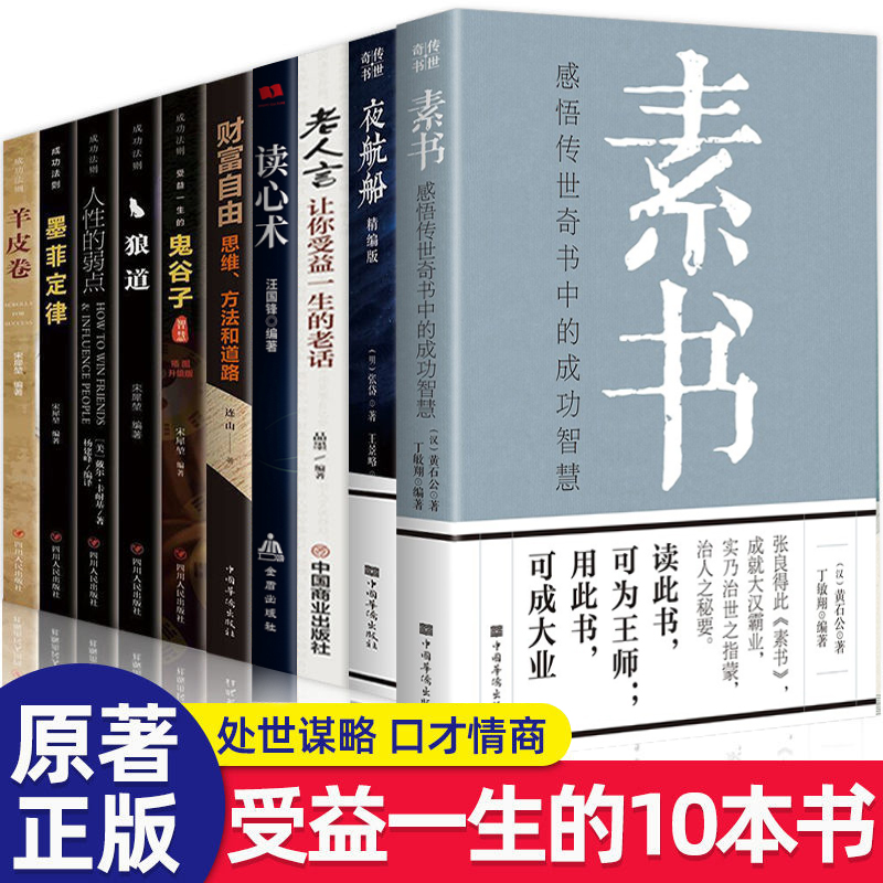 10本全新人生哲理书 素书 老人言 塔木德 为人处世智慧财富自由