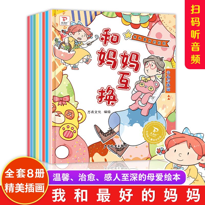 我和最H的妈妈绘本全套8册彩图注音版家庭亲情培养母爱故事书籍