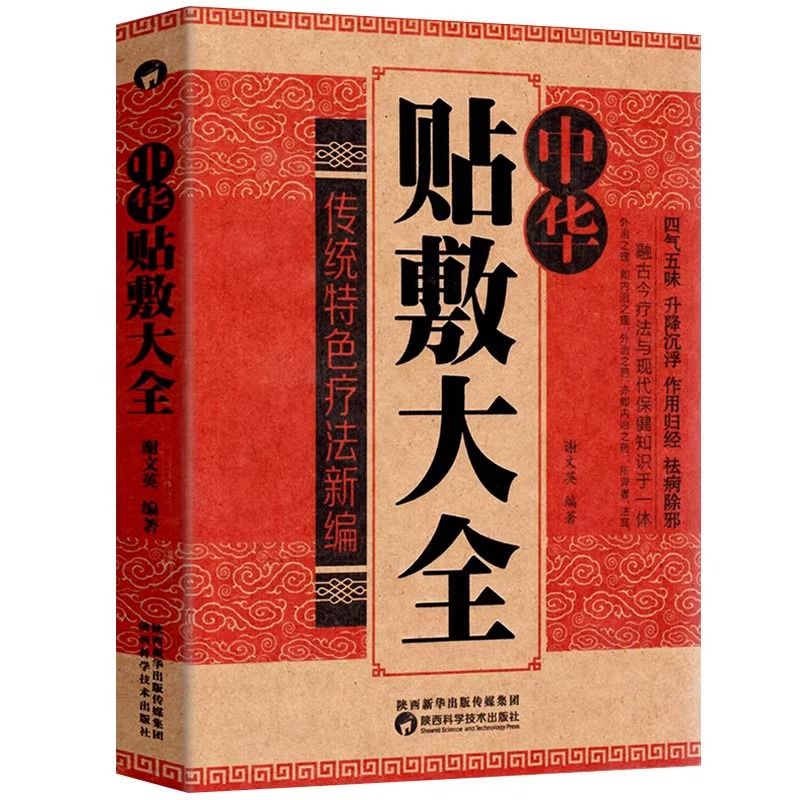 中华贴敷大全名医中药外敷三伏灸天穴位贴敷治疗灸贴敷疗法书籍