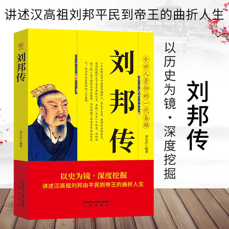 刘邦传讲述汉高祖刘邦由平民到帝王的曲折人生中华历代帝王传古代