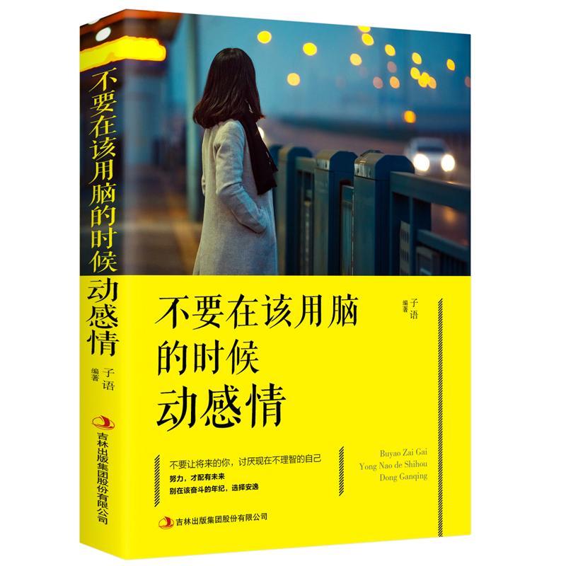 不要在该用脑的时候动感情 努力才配有未来 励志书籍青春文学书籍