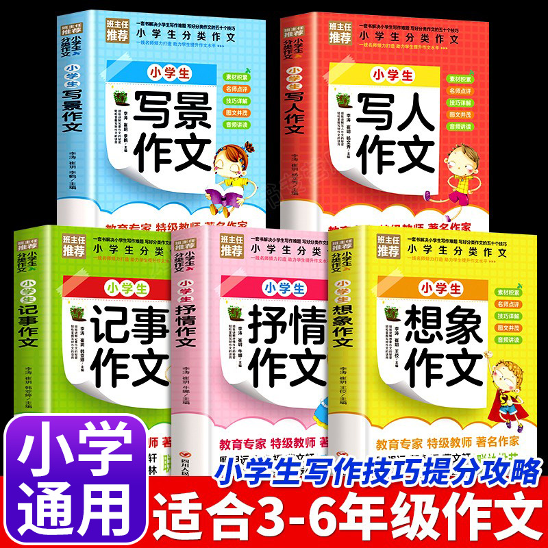 全5册小学生分类作文大全写景写人记事抒情想象作文写字提分技巧