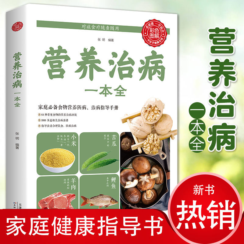 正版 营养治病一本全 指导合理饮食防病家庭实物营养防病治病书籍
