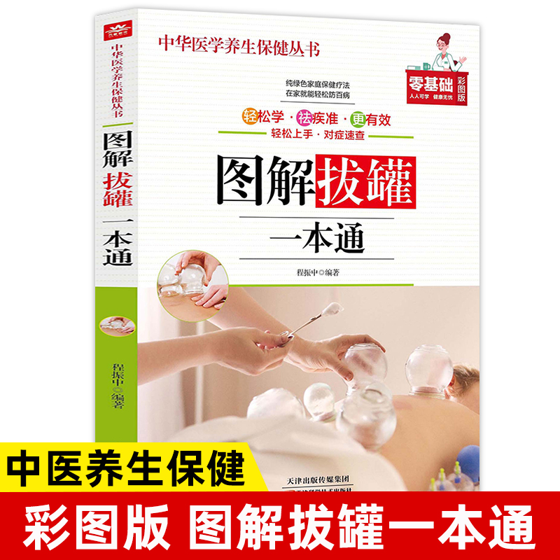 图解拔罐一本通正版彩色图解人体经络穴位图解大全中医养生书籍