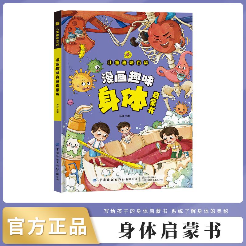 漫画趣味身体启蒙书正版儿童趣味百科全书小学生课外阅读科普书籍