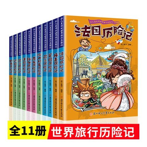 正版现货令人着迷的世界旅行历险全套11册美国历险记法国小学生三