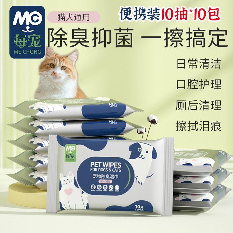 每宠宠物除臭湿巾免洗猫狗专用清洁擦全身湿纸巾便携装10抽*10包