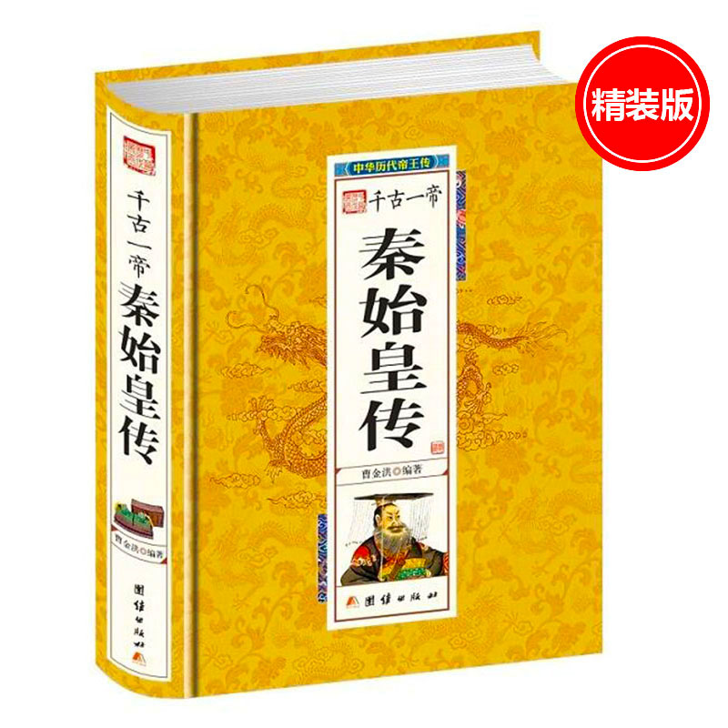 【新华自营】中华历代帝王传-千古一帝秦始皇传（精装）