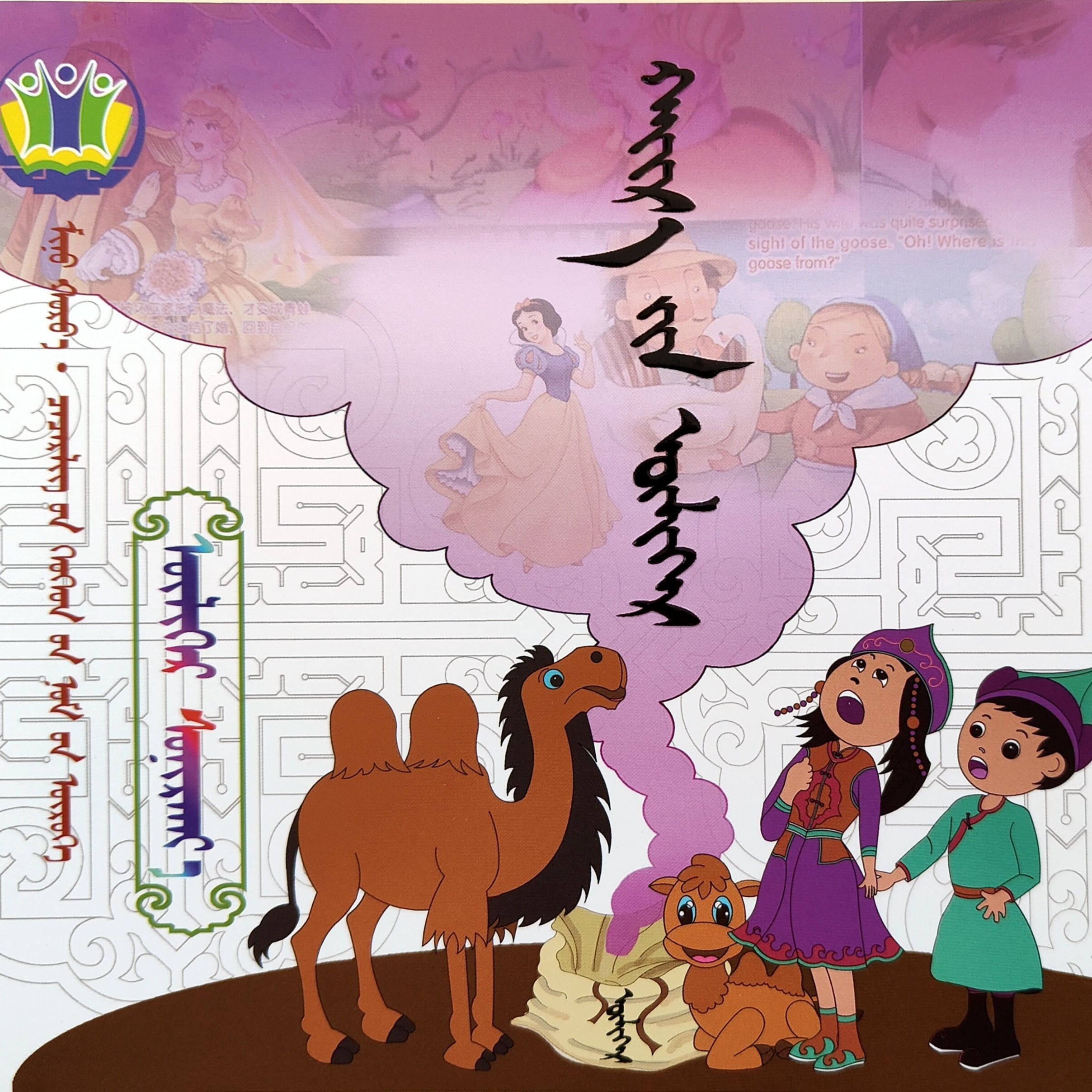 蒙文 蒙语 我的世界-幼儿书屋 读读故事-爱的故事  图希格