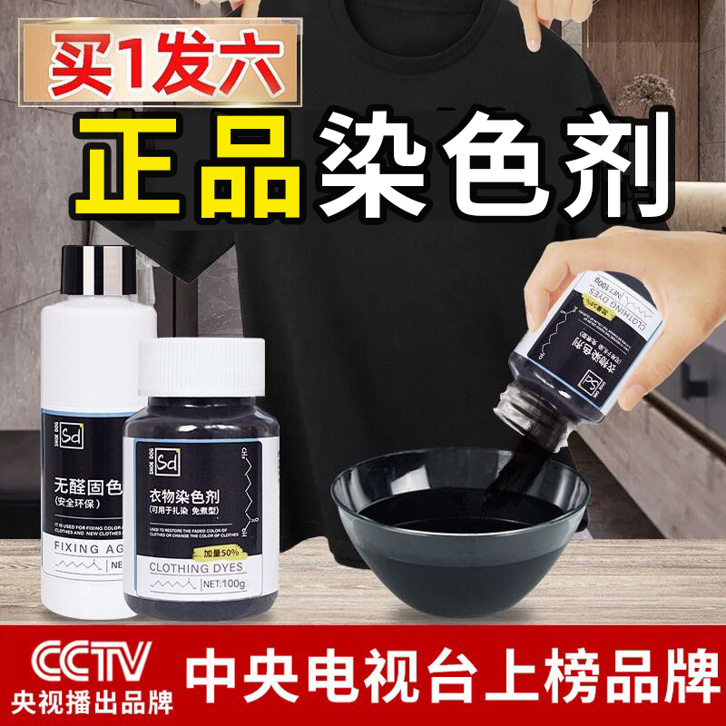 衣物柒色剂衣服裤子染黑色染料专用不褪色还原翻新固色加量染色剂