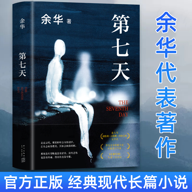 正版第七天 余华著 比《活着》更绝望 比《兄弟》更荒诞长篇小说