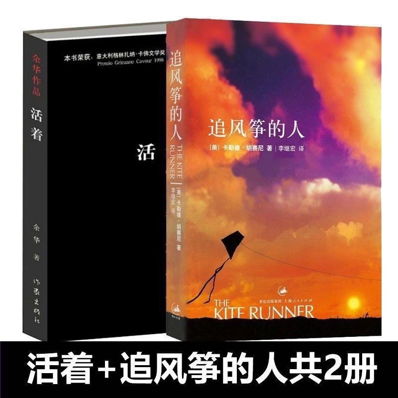 活着 追风筝的人全套共2册余华胡塞尼著现当代文学小说书籍多规格