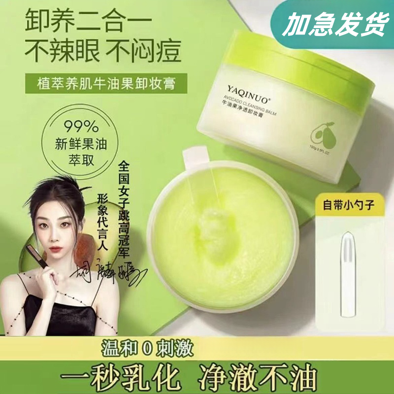 牛油果卸妆膏女敏感肌眼脸唇三合一深层清洁温和不刺激平价卸妆油