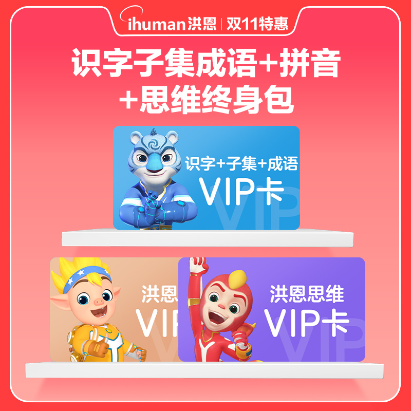 洪恩识字子集成语+拼音+思维【张校长专属】