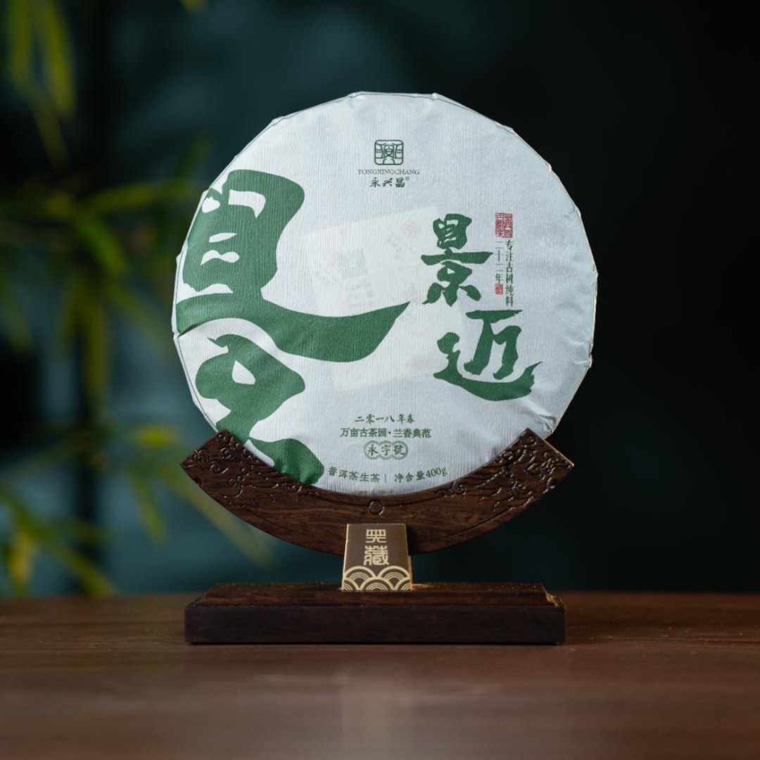 2018年景迈古树 生茶  400g 【授权号】