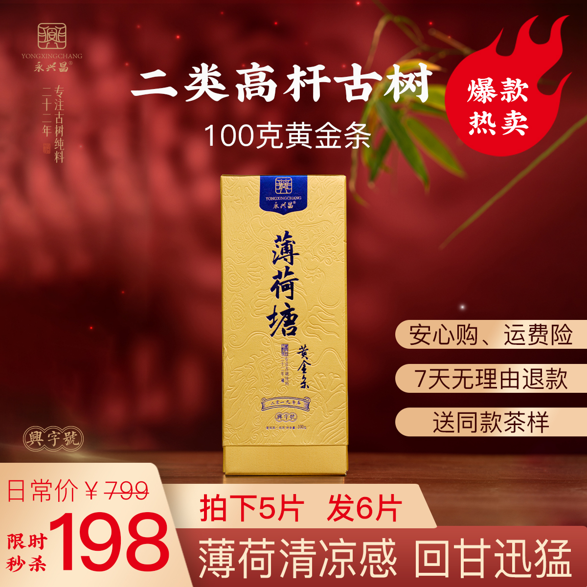 2019 易武薄荷塘 黄金条100g普洱生茶老茶【授权号】