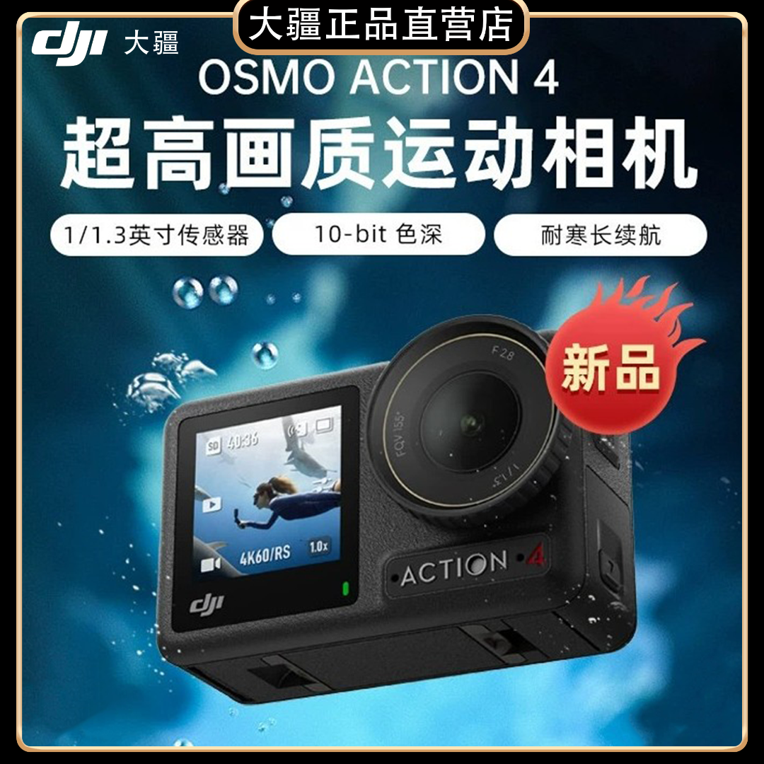 大疆 DJI Osmo Action 4 长续航高清4K运动相机骑行头戴式摄像机