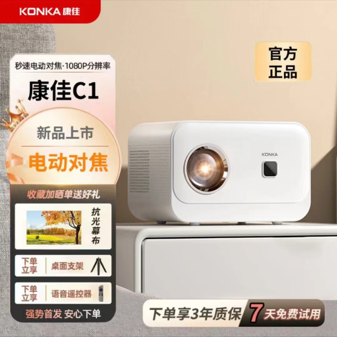 Konka/康佳C1智能尊享款投影仪家用办公高清手机投屏同屏影院款