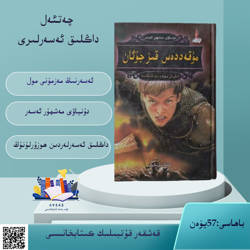 مۇقەددەس قىز جۇئان圣女贞德