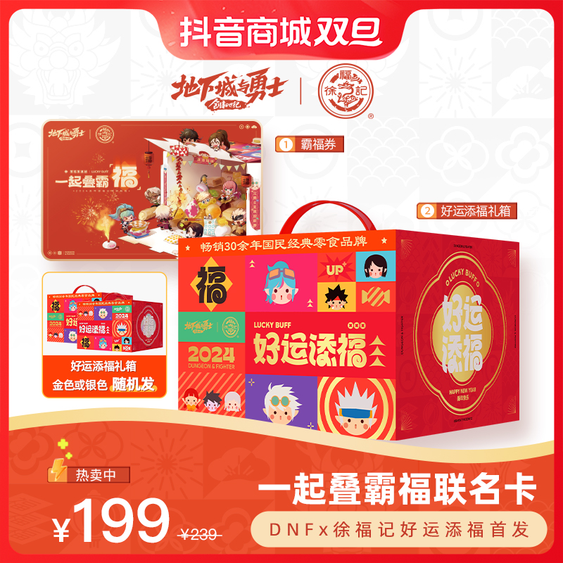 腾讯游戏地下城与勇士DNF&徐福记联名礼盒199元【好运添福礼盒】