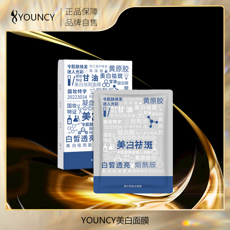 【专柜正品】敷尔斯美白面膜 YLS