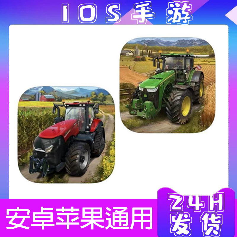 模拟农场23 解锁车 货币 ios/ipad通用 手游 正版安装 操作简单