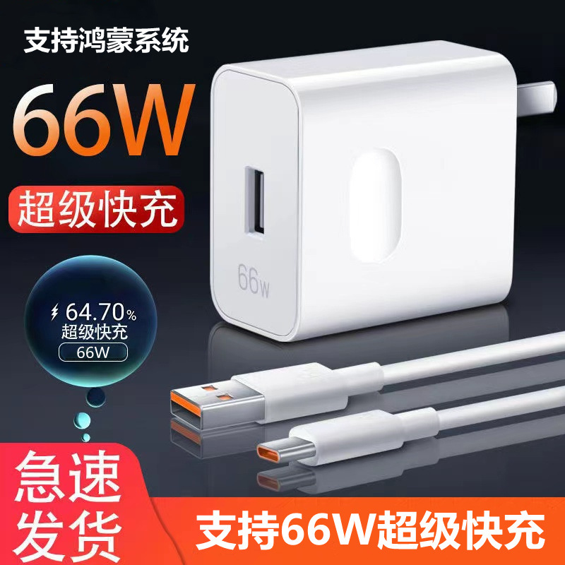 适用华为40W/66WNova7/7se/6/P40/P30/Mate30/20荣耀数据线充电器