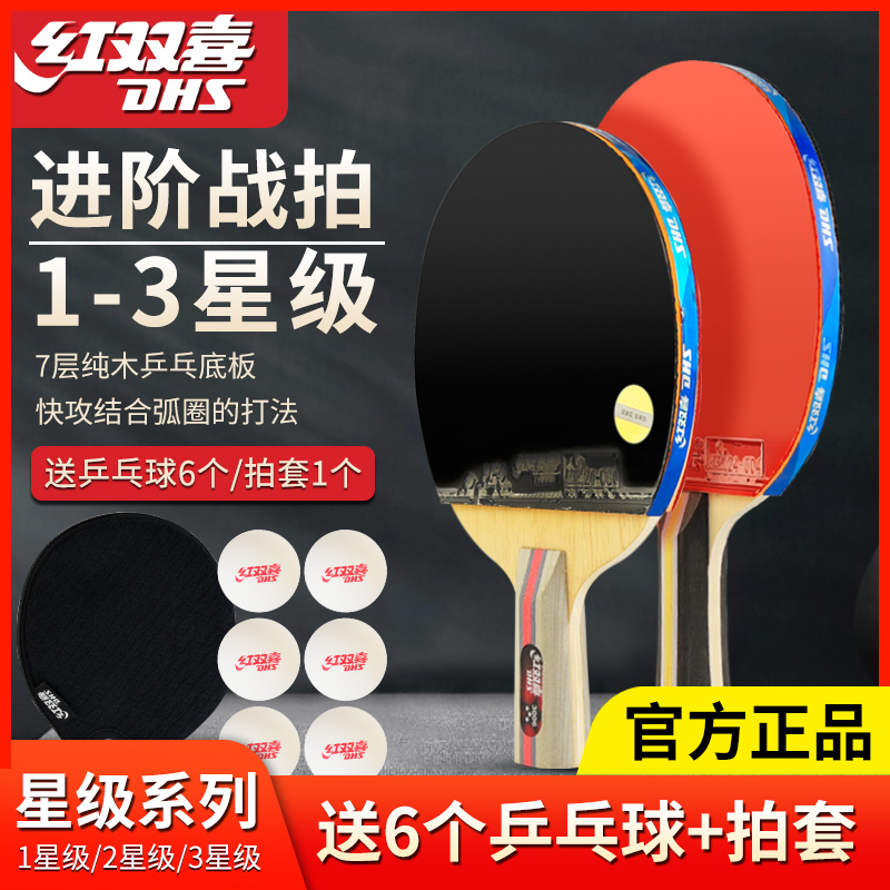 红双喜正品星级拍三星级乒乓球拍初学者高弹乒乓球拍成品拍套装