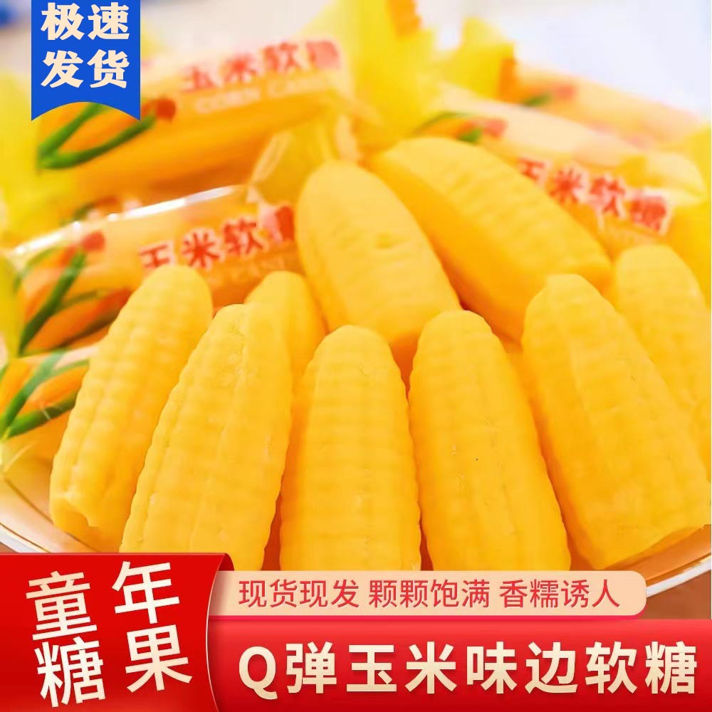 不好吃包退】正宗老式玉米糖果批发玉米味软糖 年货结婚喜糖零食批