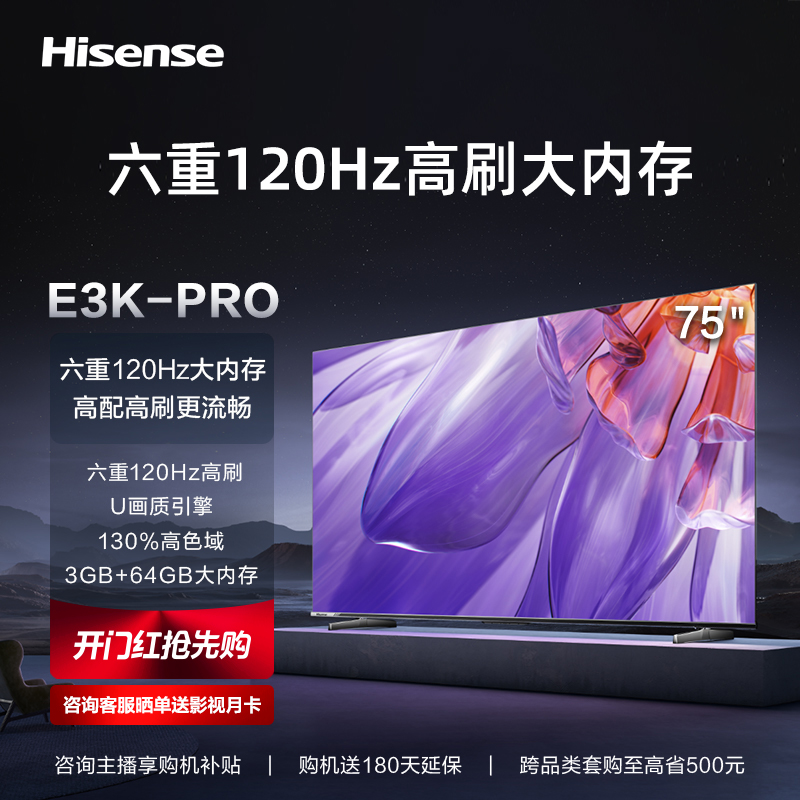 海信75英寸电视 75E3K-PRO 六重120Hz高刷 130％高色域 电视机