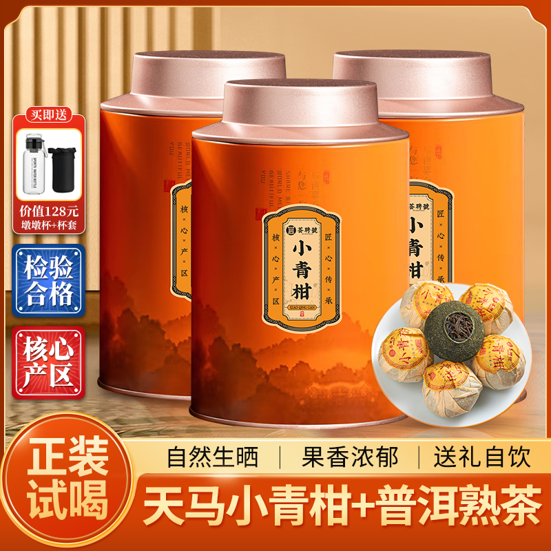 【年货节】新会小青柑柑普茶5+8年宫廷普洱熟茶叶200克*3罐送墩墩杯