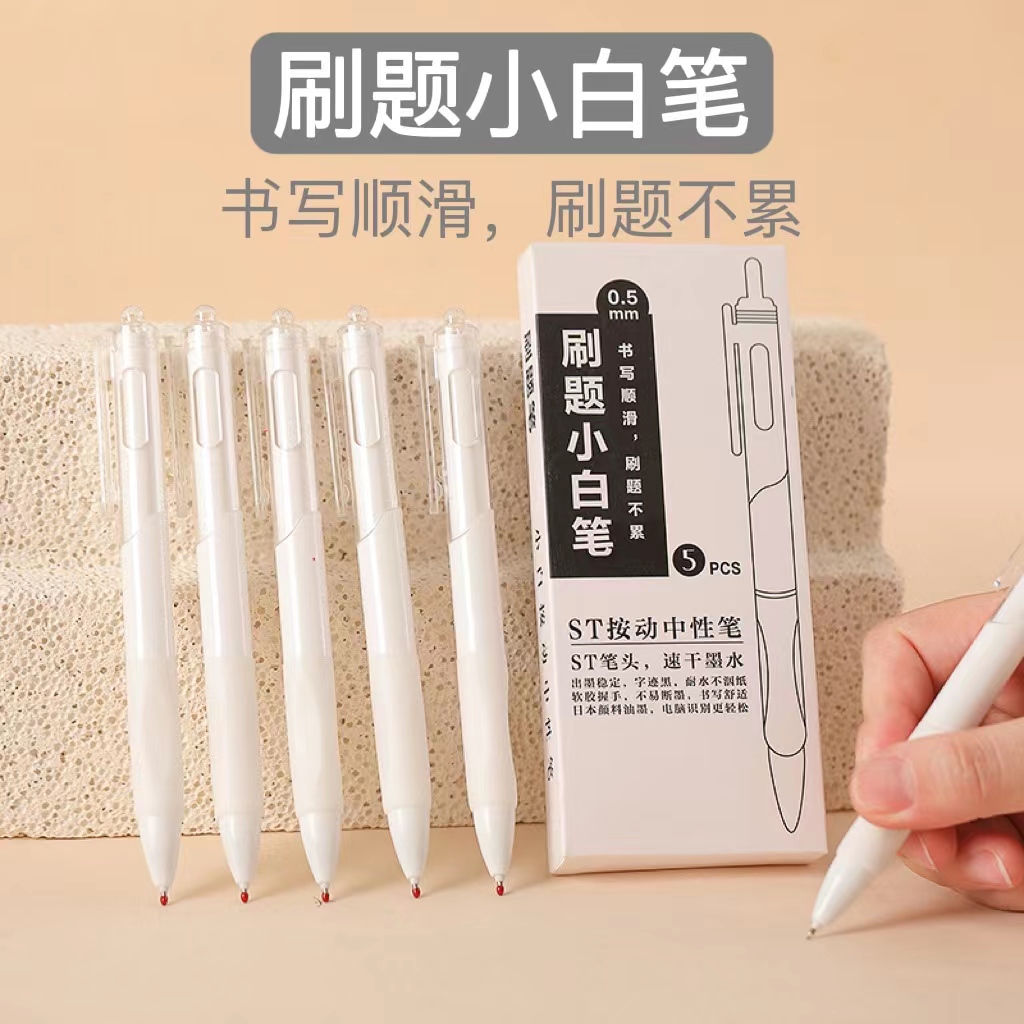 速干刷题小白笔按动中性笔ST笔尖学生考试作业专用0.5mm舒适笔杆