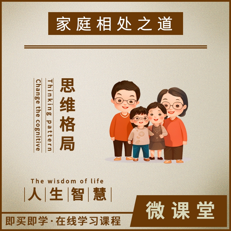 家庭相处之道夫妻父母亲子家庭教育情绪管理沟通技巧线上音频课程