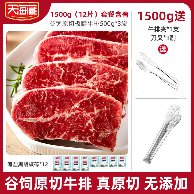 天海藏原切板腱牛排1500g/12片（500g*3袋）谷饲牛肉家庭牛扒