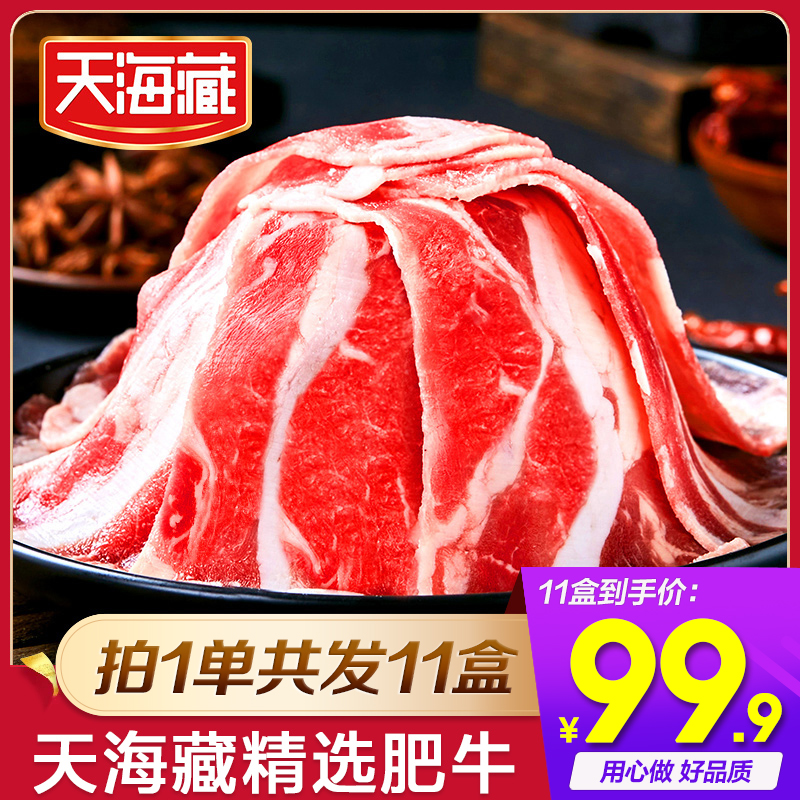 【妞妞专属】天海藏精选肥牛片150g*11袋（套餐）涮烤嫩滑肥瘦相间