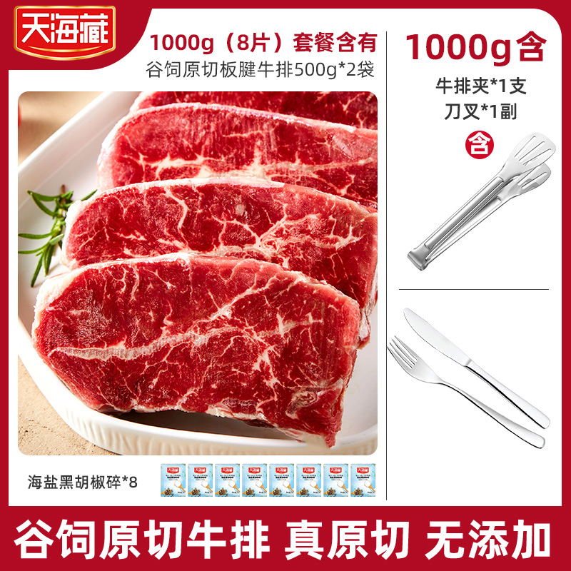 【仁汇优品S】天海藏原切板腱牛排1000g/8片（500g*2袋）谷饲牛肉