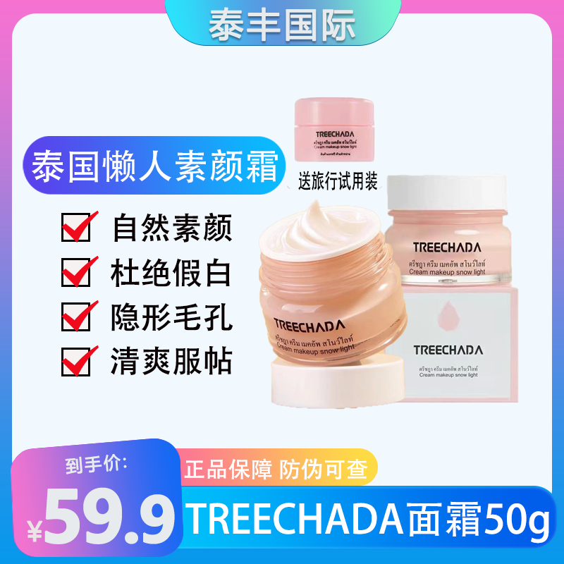 【送试用装】泰国TREECHADA懒人素颜霜裸妆遮瑕提亮嫩肤清爽不粘腻