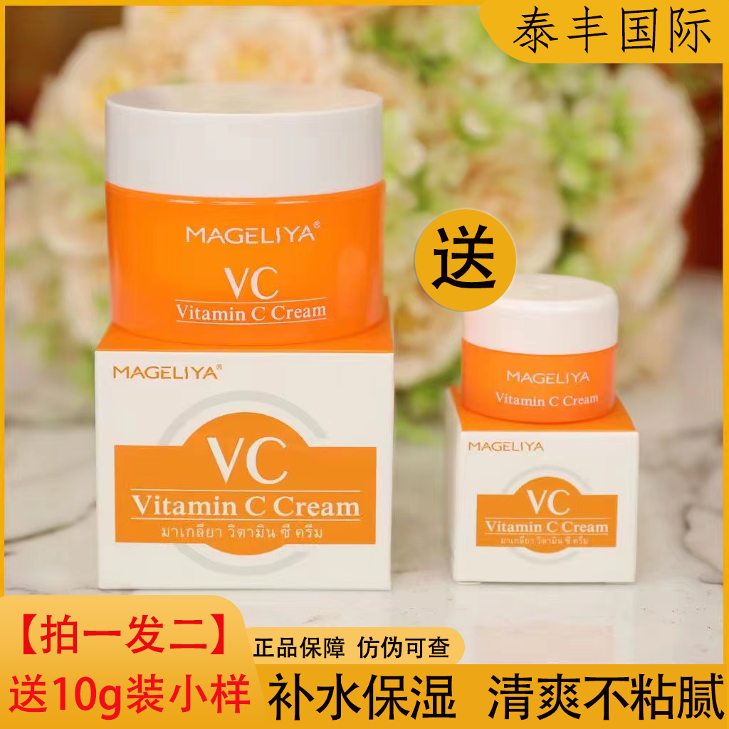 【拍一发2】泰国Mageliya玛格莉亚vc面霜补水保湿滋润淡化痘印瓶装