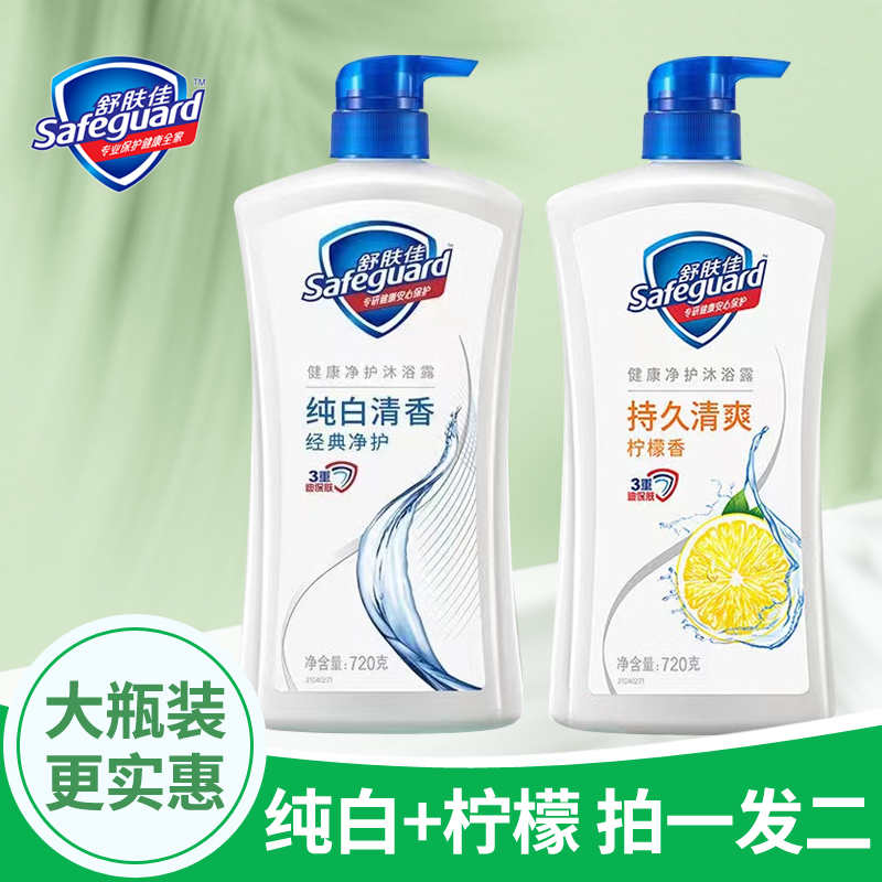 舒肤佳经典沐浴露纯白清香720ml家庭装持久留香家庭装保湿爽肤