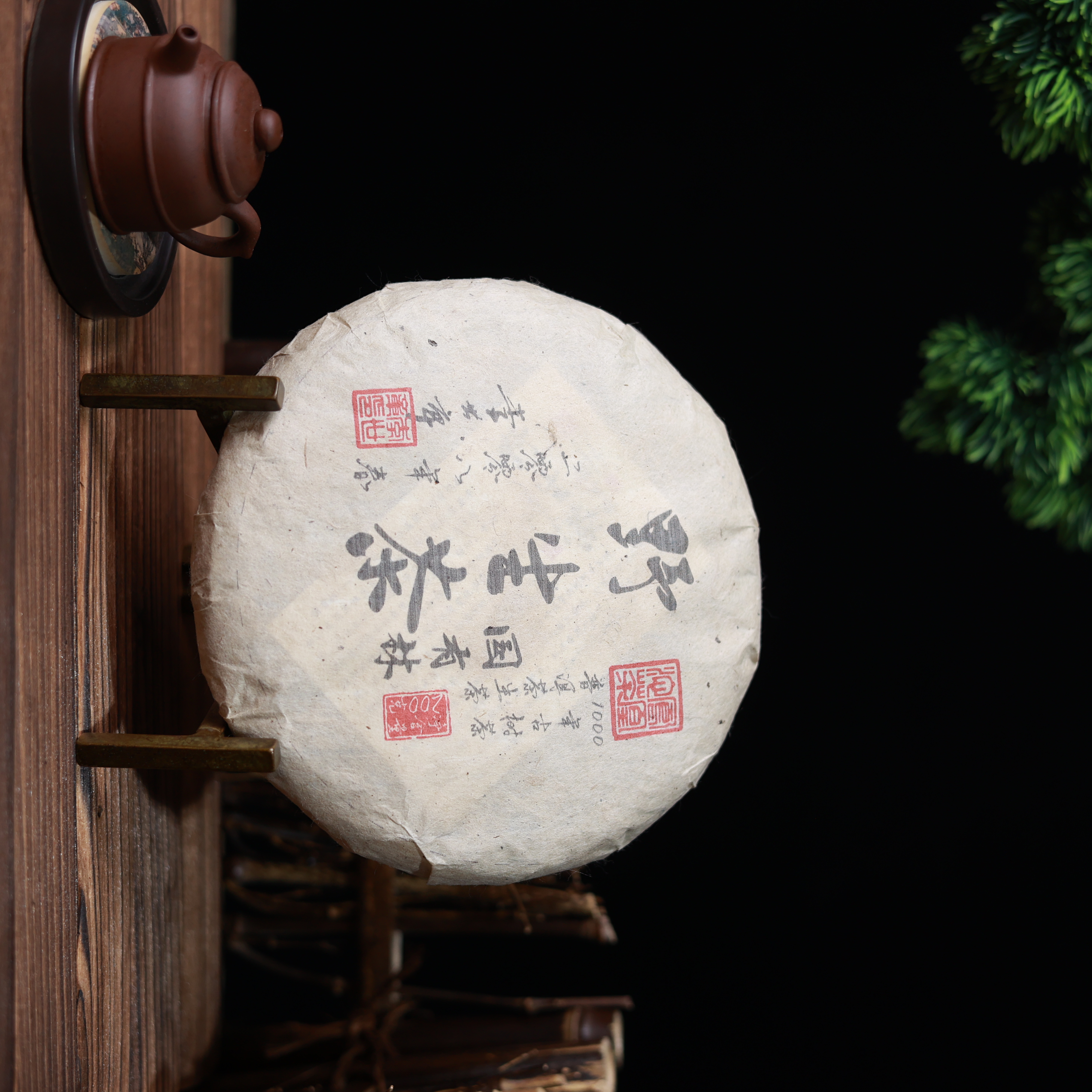 z2008年春国有林野生茶200g一饼（赠品链接不发货，勿拍）
