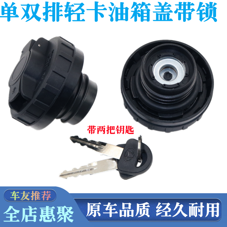 适用东风小康D51/D52/D55俊风单排燃油箱内盖子小货车油箱盖带锁