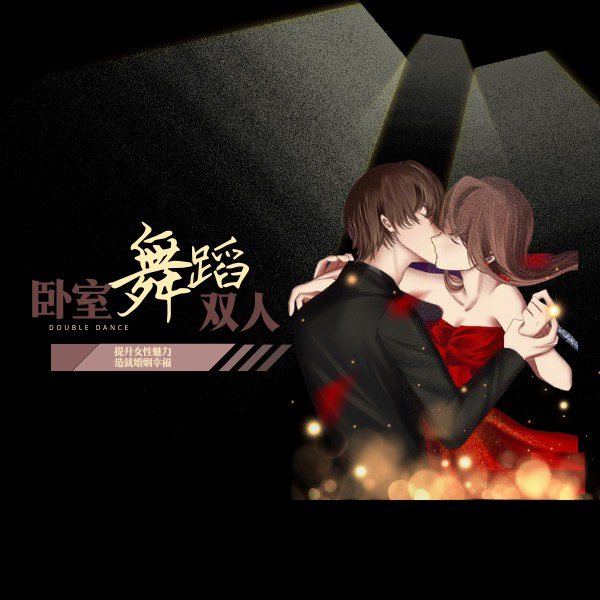 双人卧室舞蹈必修课-倩倩老师