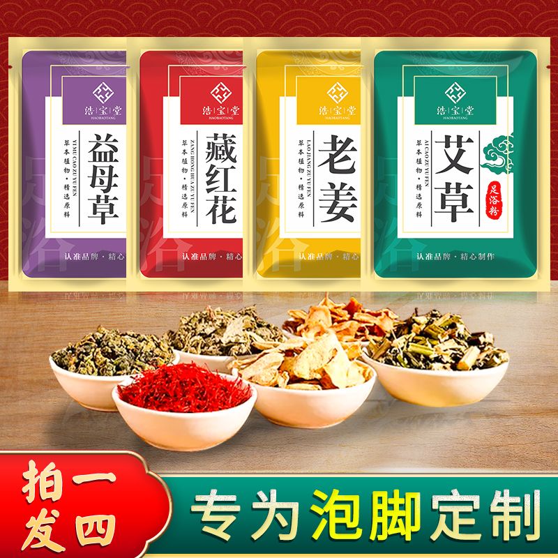 艾草泡脚包老姜足浴粉藏红花益母草草本花椒泡脚粉浴足剂足浴药包