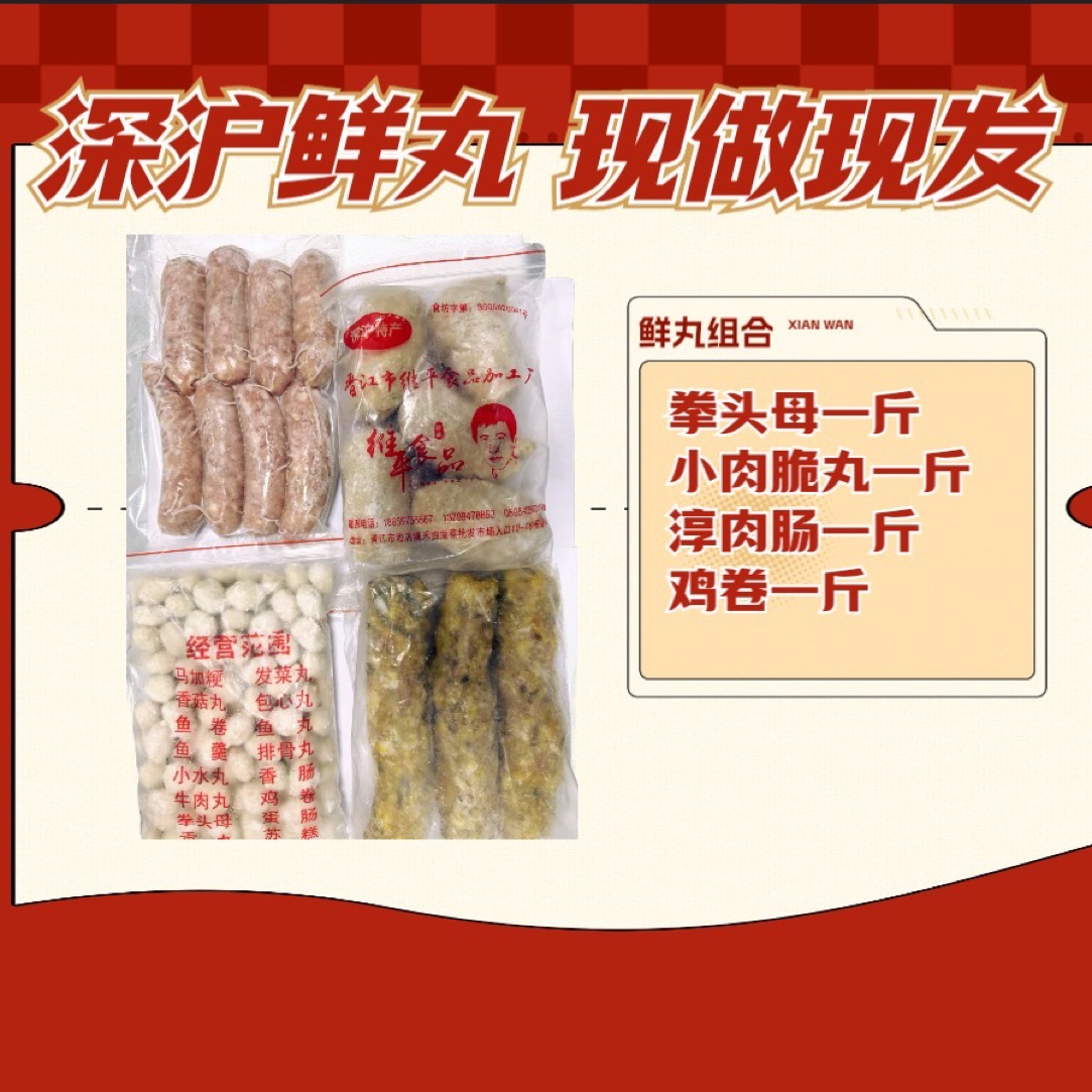 【好谢】拳头母一斤+小肉脆丸一斤+纯肉肠一斤+鸡卷一斤