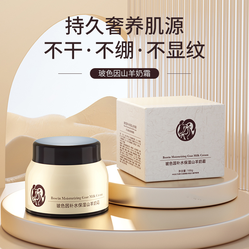 【护肤好物分享】山羊奶霜玻色因补水秋冬保湿润肤霜面霜爆奶霜