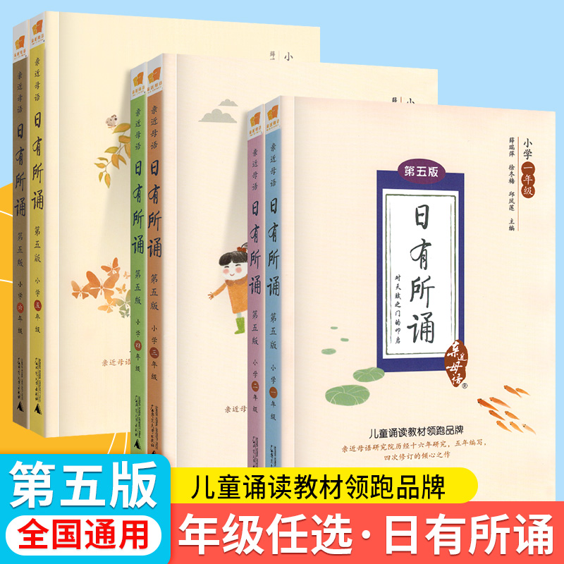 亲近母语 日有所诵1-6年级全套6册 拼音第五版