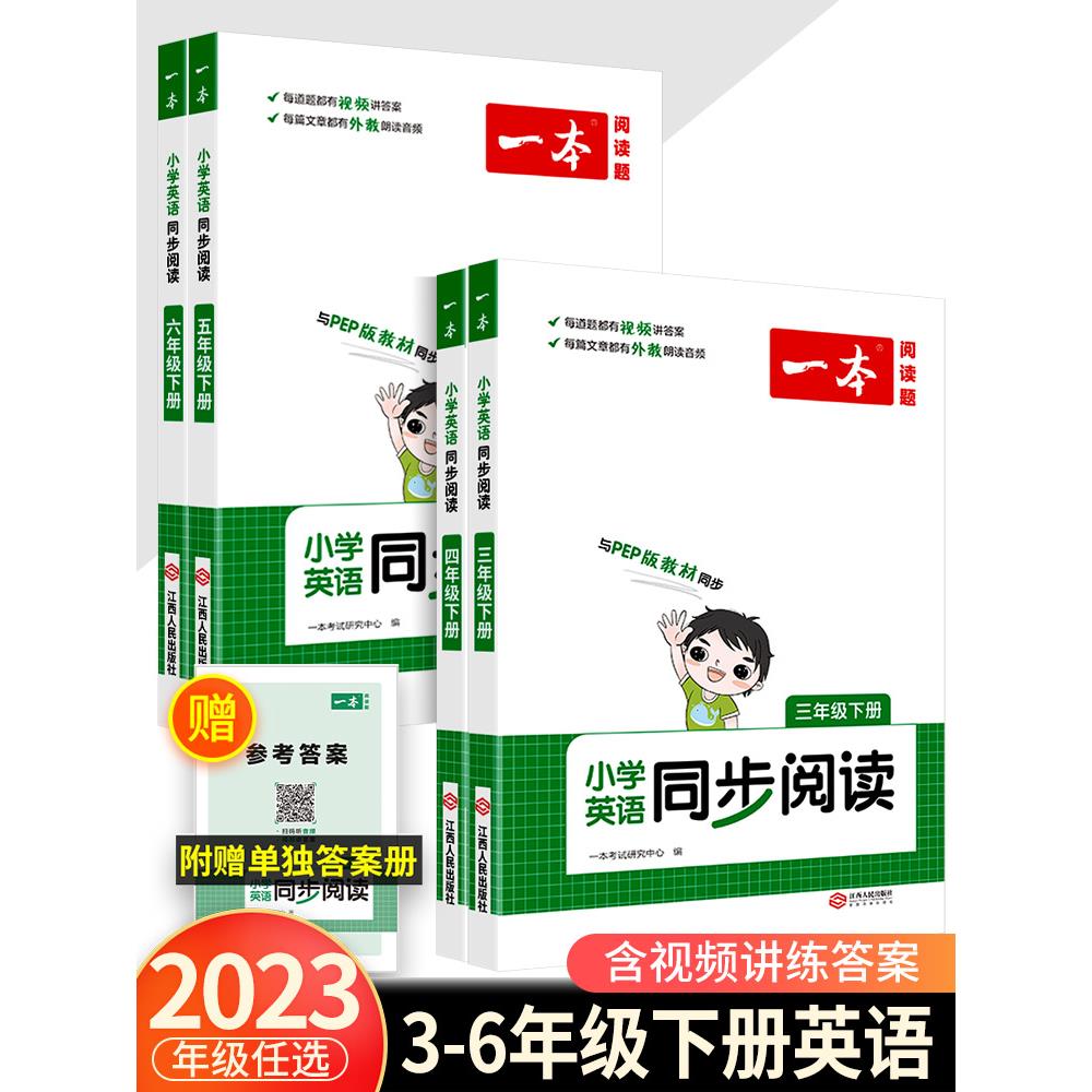 2023一本小学英语同步阅读三四五六年级英语下册人教版配视频讲解