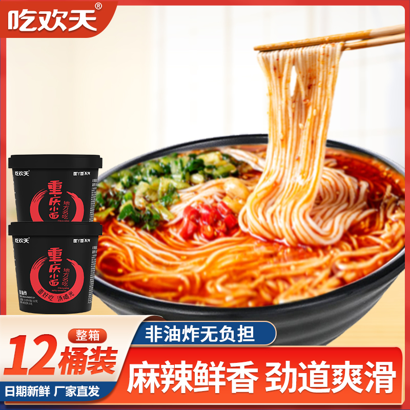 【直播专享！39.9元12桶】吃欢天大嘛椒重庆小面132g/桶
